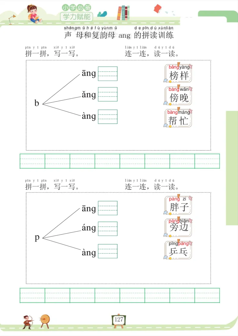 我要做拼音拼读小能手_一年级上下册资料_小学一年级学习资料-25年更新版_1-00、幼小衔接_幼小衔接拼音启蒙篇