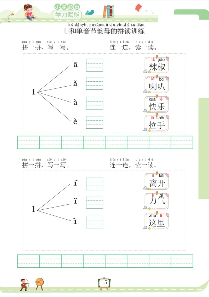 我要做拼音拼读小能手_一年级上下册资料_小学一年级学习资料-25年更新版_1-00、幼小衔接_幼小衔接拼音启蒙篇
