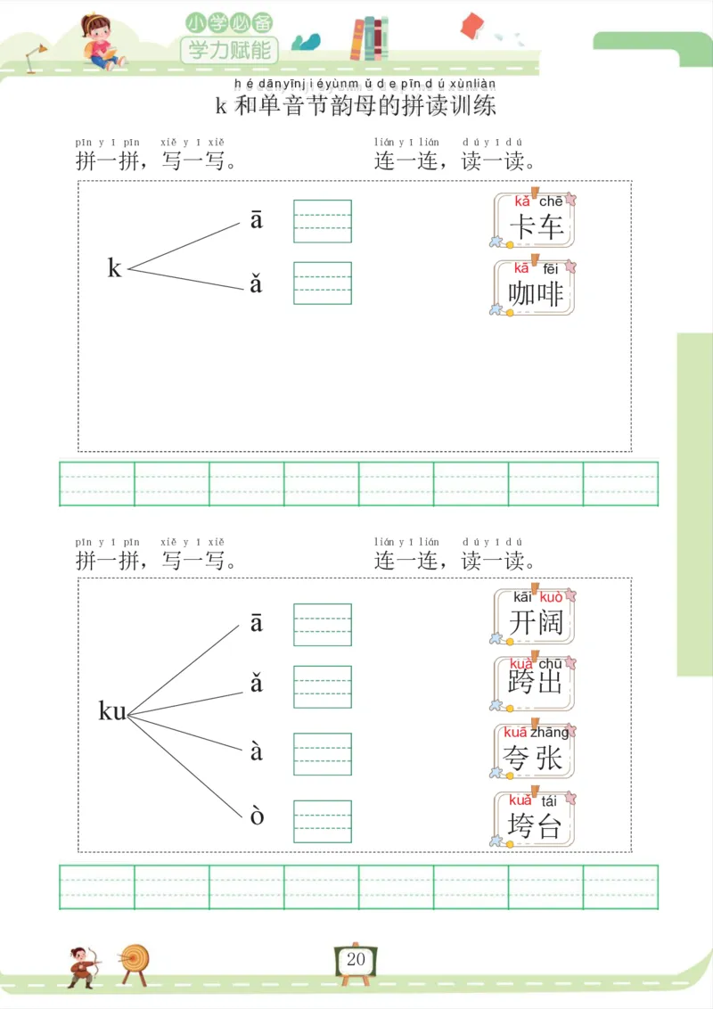 我要做拼音拼读小能手_一年级上下册资料_小学一年级学习资料-25年更新版_1-00、幼小衔接_幼小衔接拼音启蒙篇