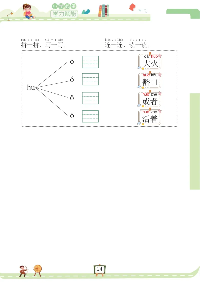 我要做拼音拼读小能手_一年级上下册资料_小学一年级学习资料-25年更新版_1-00、幼小衔接_幼小衔接拼音启蒙篇