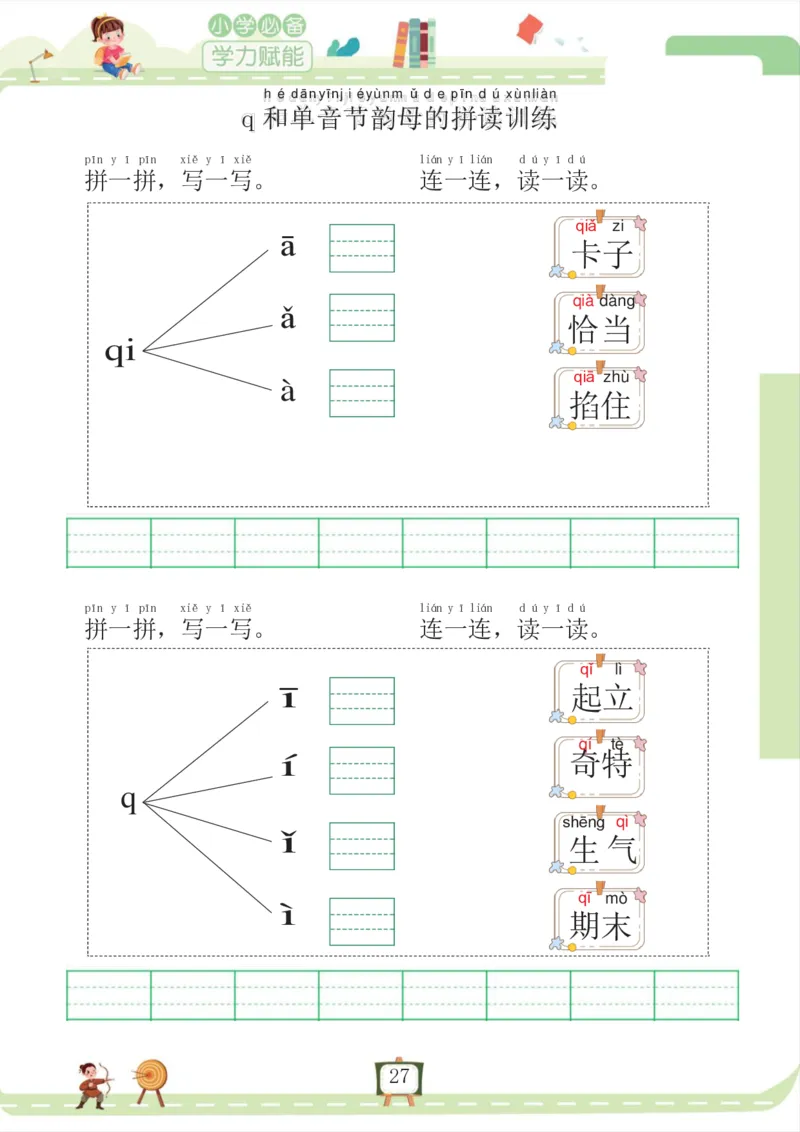 我要做拼音拼读小能手_一年级上下册资料_小学一年级学习资料-25年更新版_1-00、幼小衔接_幼小衔接拼音启蒙篇