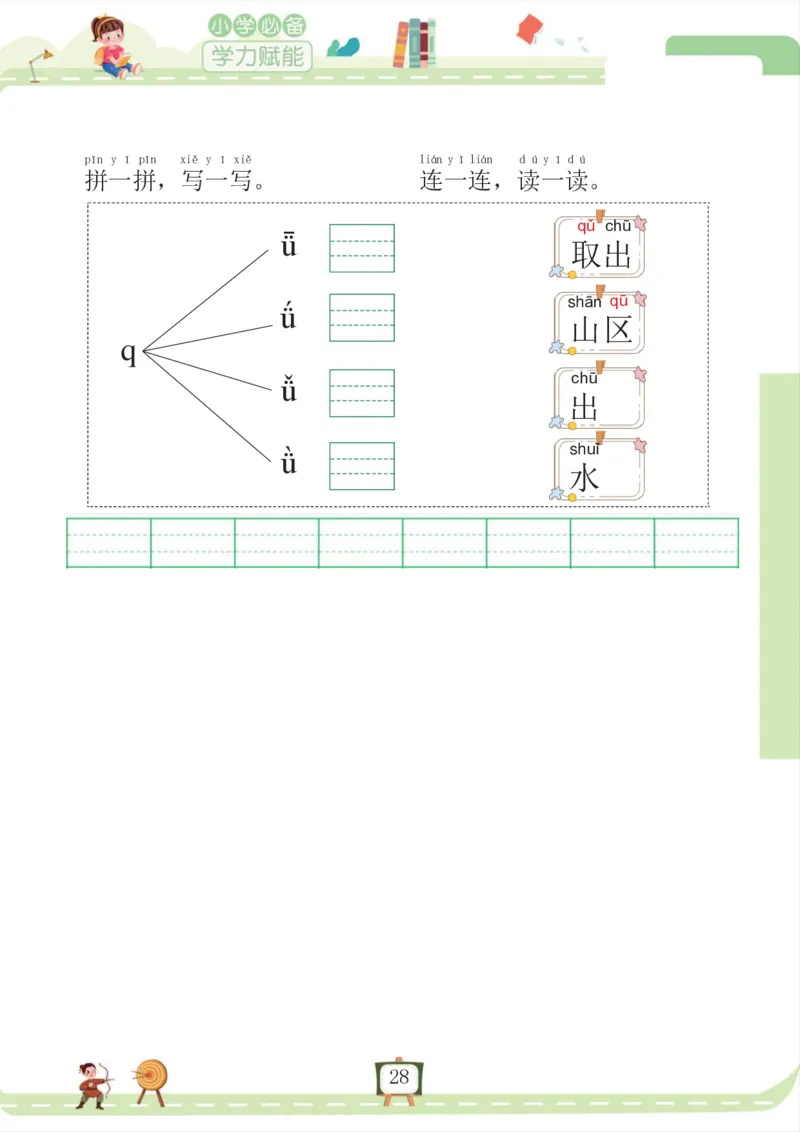 我要做拼音拼读小能手_一年级上下册资料_小学一年级学习资料-25年更新版_1-00、幼小衔接_幼小衔接拼音启蒙篇