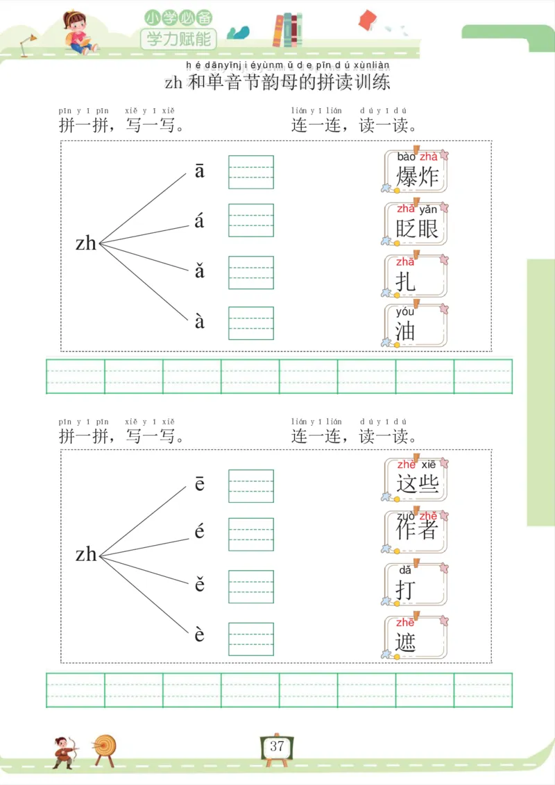 我要做拼音拼读小能手_一年级上下册资料_小学一年级学习资料-25年更新版_1-00、幼小衔接_幼小衔接拼音启蒙篇