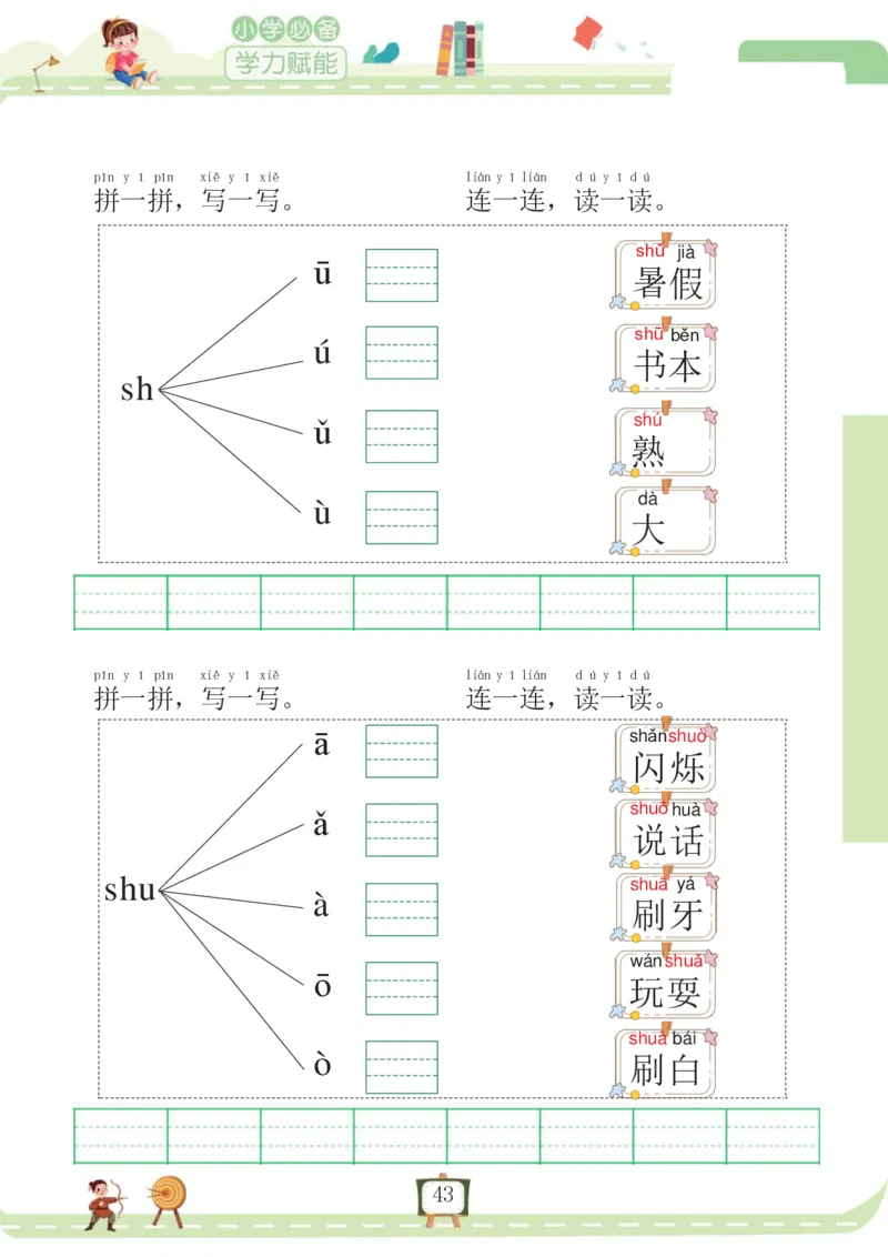 我要做拼音拼读小能手_一年级上下册资料_小学一年级学习资料-25年更新版_1-00、幼小衔接_幼小衔接拼音启蒙篇