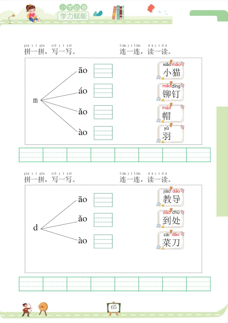我要做拼音拼读小能手_一年级上下册资料_小学一年级学习资料-25年更新版_1-00、幼小衔接_幼小衔接拼音启蒙篇