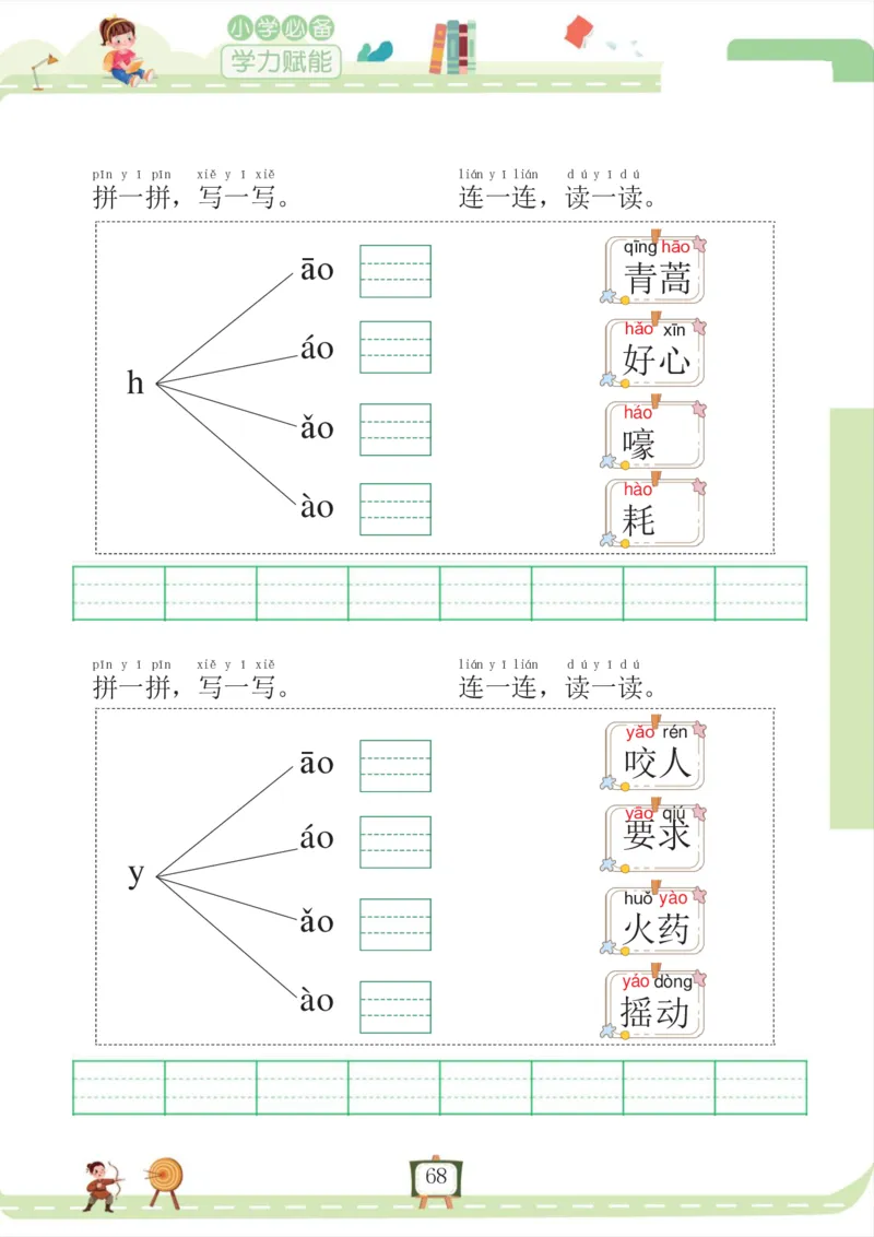 我要做拼音拼读小能手_一年级上下册资料_小学一年级学习资料-25年更新版_1-00、幼小衔接_幼小衔接拼音启蒙篇
