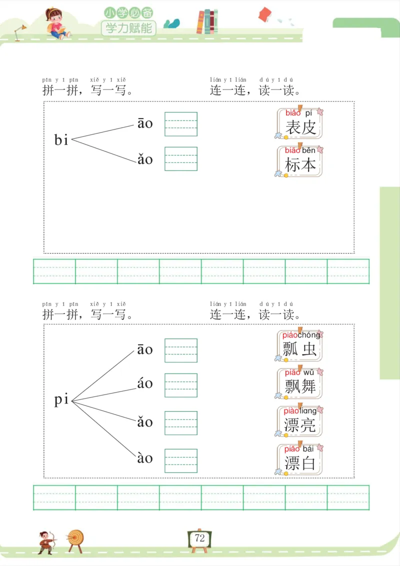 我要做拼音拼读小能手_一年级上下册资料_小学一年级学习资料-25年更新版_1-00、幼小衔接_幼小衔接拼音启蒙篇