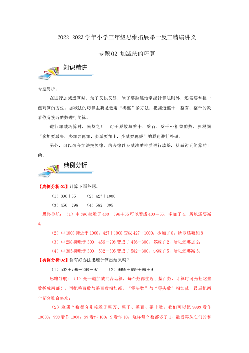专题02加减法的巧算（解析）_小学数学思维训练电子版举一反三奥数逻辑拓展专项图解强化_三年级_（培优提升讲义）2022-2023学年三年级数学思维拓展举一反三精编讲义（通用版）(25)份