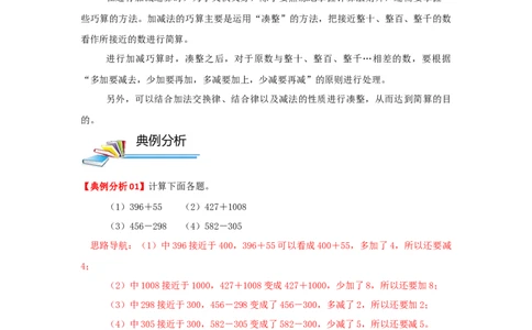 专题02加减法的巧算（解析）_小学数学思维训练电子版举一反三奥数逻辑拓展专项图解强化_三年级_（培优提升讲义）2022-2023学年三年级数学思维拓展举一反三精编讲义（通用版）(25)份