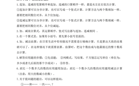 冀教版小学二年级上册数学知识点归纳_二年级上下册资料_二年级语数英上下册学习资料_3-7-3、小学二年级数学上册_冀教版_1、知识点总结