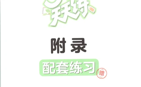 三年级数学上册苏教版25秋《53天天练》附录_25秋小学语数英习题试卷_数学_苏教版_1-6年级数学上册苏教版25秋《53天天练》_三年级数学上册苏教版25秋《53天天练》