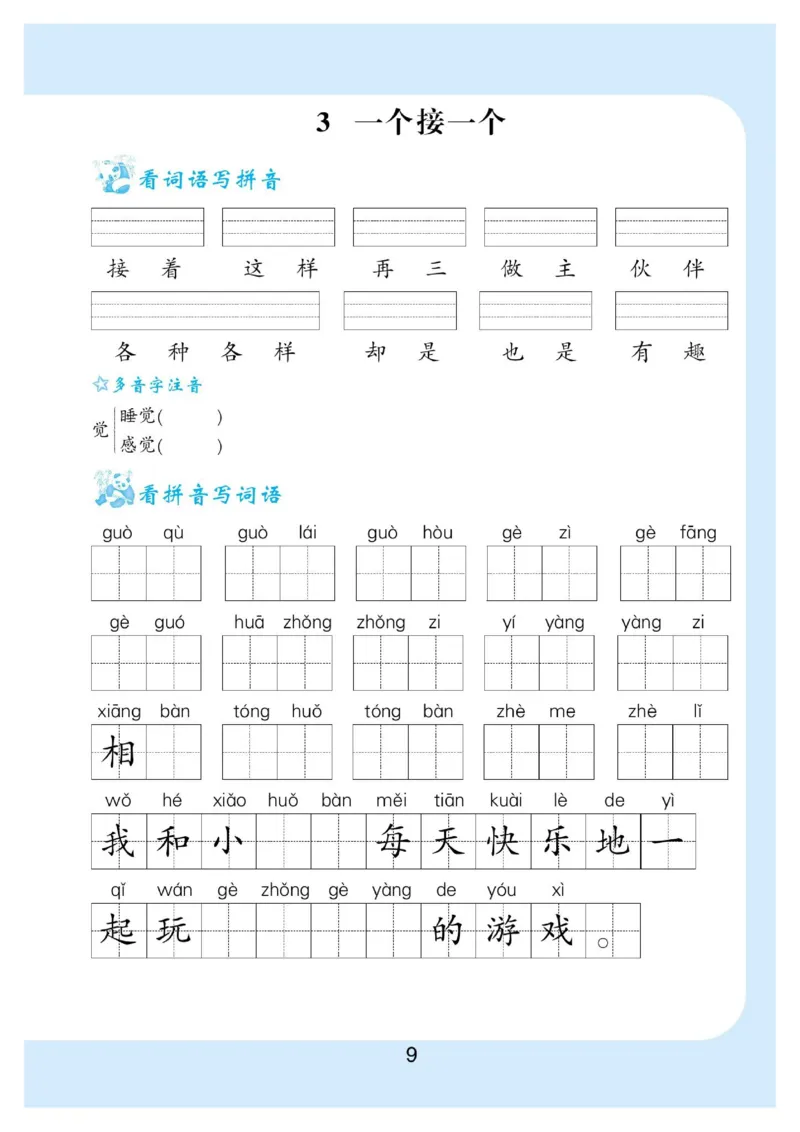 拼音丨拼音写词语1年级下册_一年级上下册资料_小学一年级学习资料-25年更新版_1-02、小学一年级语文下册_3-6-2-1、复习、知识点、归纳汇总_部编（人教）版_拼音生字