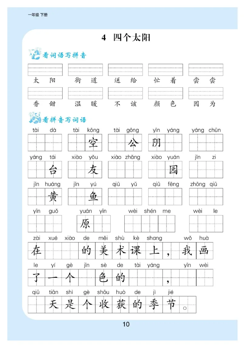 拼音丨拼音写词语1年级下册_一年级上下册资料_小学一年级学习资料-25年更新版_1-02、小学一年级语文下册_3-6-2-1、复习、知识点、归纳汇总_部编（人教）版_拼音生字