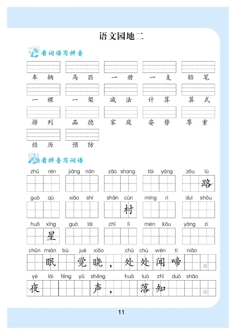 拼音丨拼音写词语1年级下册_一年级上下册资料_小学一年级学习资料-25年更新版_1-02、小学一年级语文下册_3-6-2-1、复习、知识点、归纳汇总_部编（人教）版_拼音生字