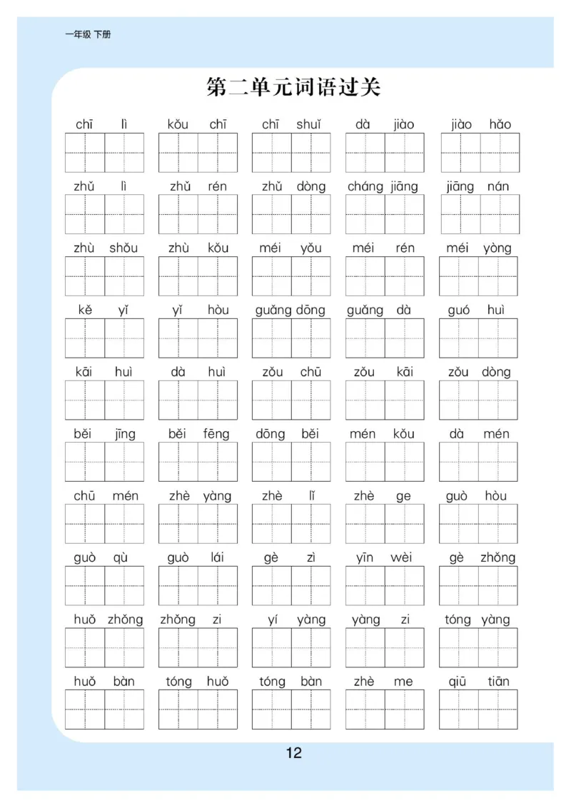 拼音丨拼音写词语1年级下册_一年级上下册资料_小学一年级学习资料-25年更新版_1-02、小学一年级语文下册_3-6-2-1、复习、知识点、归纳汇总_部编（人教）版_拼音生字