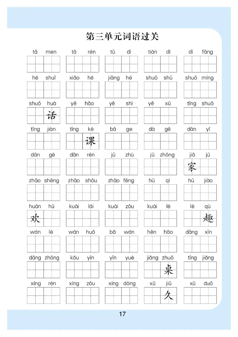 拼音丨拼音写词语1年级下册_一年级上下册资料_小学一年级学习资料-25年更新版_1-02、小学一年级语文下册_3-6-2-1、复习、知识点、归纳汇总_部编（人教）版_拼音生字