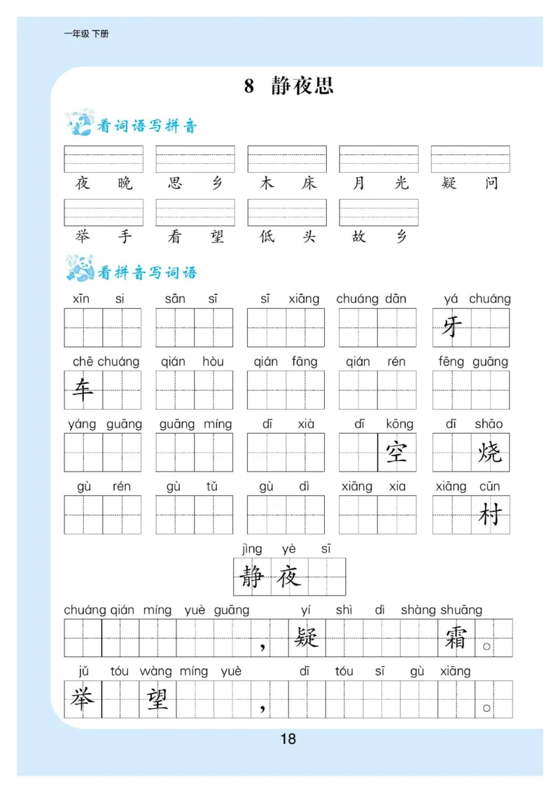 拼音丨拼音写词语1年级下册_一年级上下册资料_小学一年级学习资料-25年更新版_1-02、小学一年级语文下册_3-6-2-1、复习、知识点、归纳汇总_部编（人教）版_拼音生字