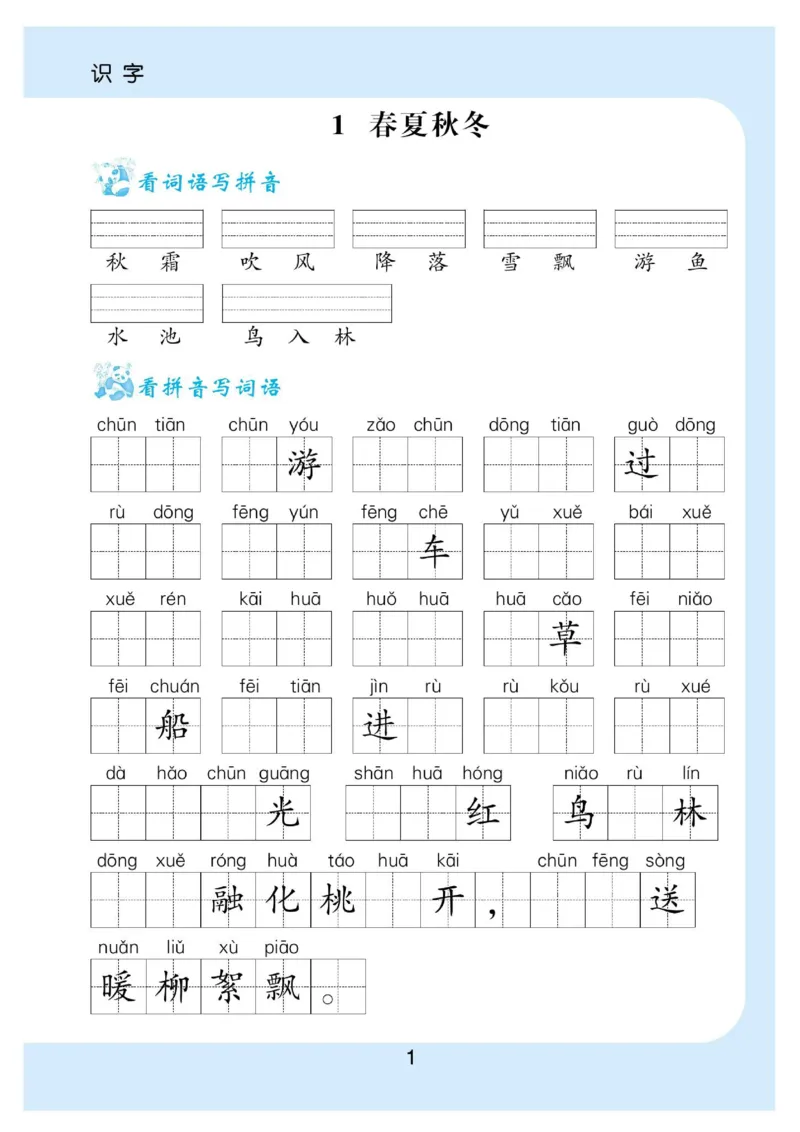 拼音丨拼音写词语1年级下册_一年级上下册资料_小学一年级学习资料-25年更新版_1-02、小学一年级语文下册_3-6-2-1、复习、知识点、归纳汇总_部编（人教）版_拼音生字