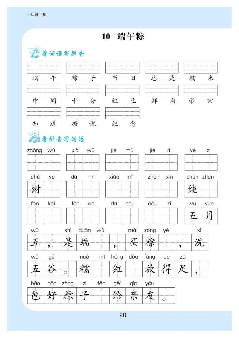 拼音丨拼音写词语1年级下册_一年级上下册资料_小学一年级学习资料-25年更新版_1-02、小学一年级语文下册_3-6-2-1、复习、知识点、归纳汇总_部编（人教）版_拼音生字