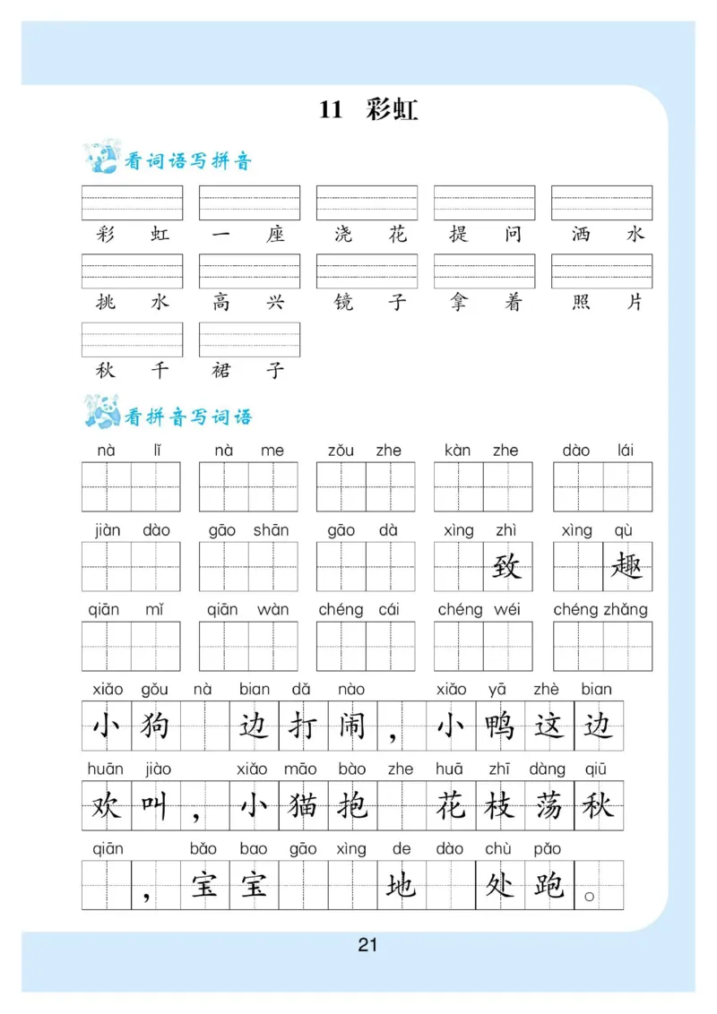 拼音丨拼音写词语1年级下册_一年级上下册资料_小学一年级学习资料-25年更新版_1-02、小学一年级语文下册_3-6-2-1、复习、知识点、归纳汇总_部编（人教）版_拼音生字