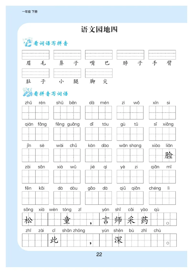 拼音丨拼音写词语1年级下册_一年级上下册资料_小学一年级学习资料-25年更新版_1-02、小学一年级语文下册_3-6-2-1、复习、知识点、归纳汇总_部编（人教）版_拼音生字