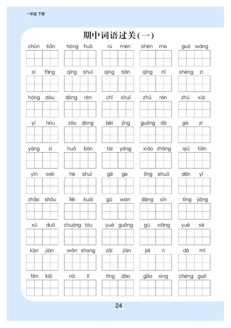 拼音丨拼音写词语1年级下册_一年级上下册资料_小学一年级学习资料-25年更新版_1-02、小学一年级语文下册_3-6-2-1、复习、知识点、归纳汇总_部编（人教）版_拼音生字