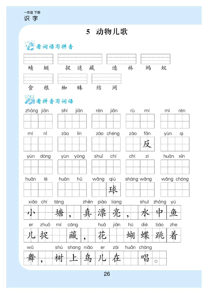 拼音丨拼音写词语1年级下册_一年级上下册资料_小学一年级学习资料-25年更新版_1-02、小学一年级语文下册_3-6-2-1、复习、知识点、归纳汇总_部编（人教）版_拼音生字