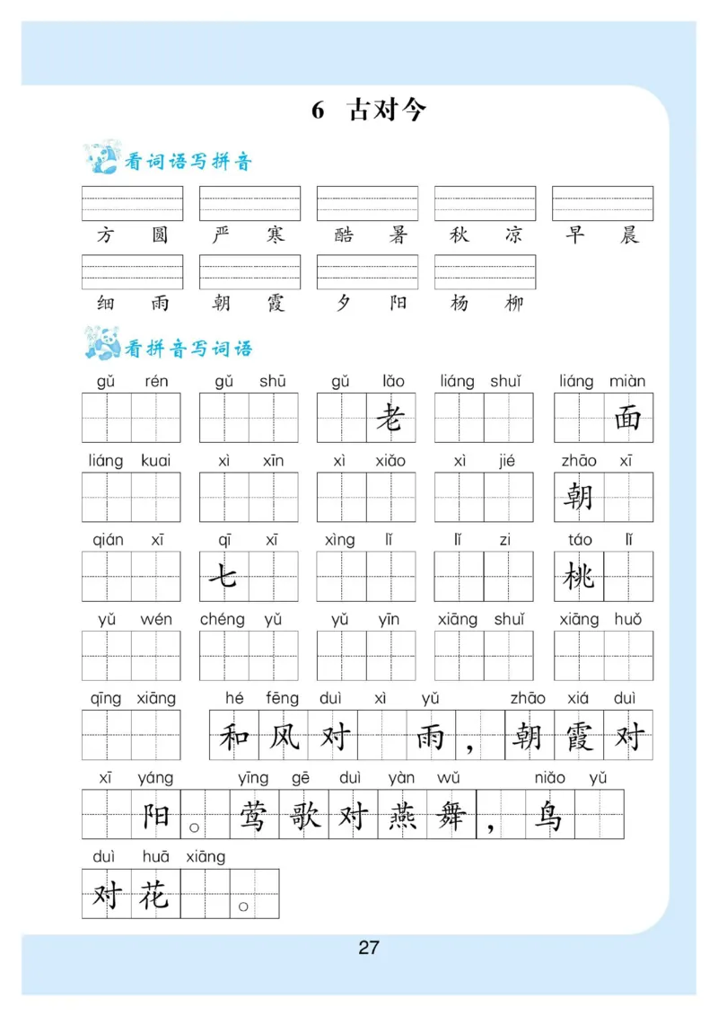 拼音丨拼音写词语1年级下册_一年级上下册资料_小学一年级学习资料-25年更新版_1-02、小学一年级语文下册_3-6-2-1、复习、知识点、归纳汇总_部编（人教）版_拼音生字