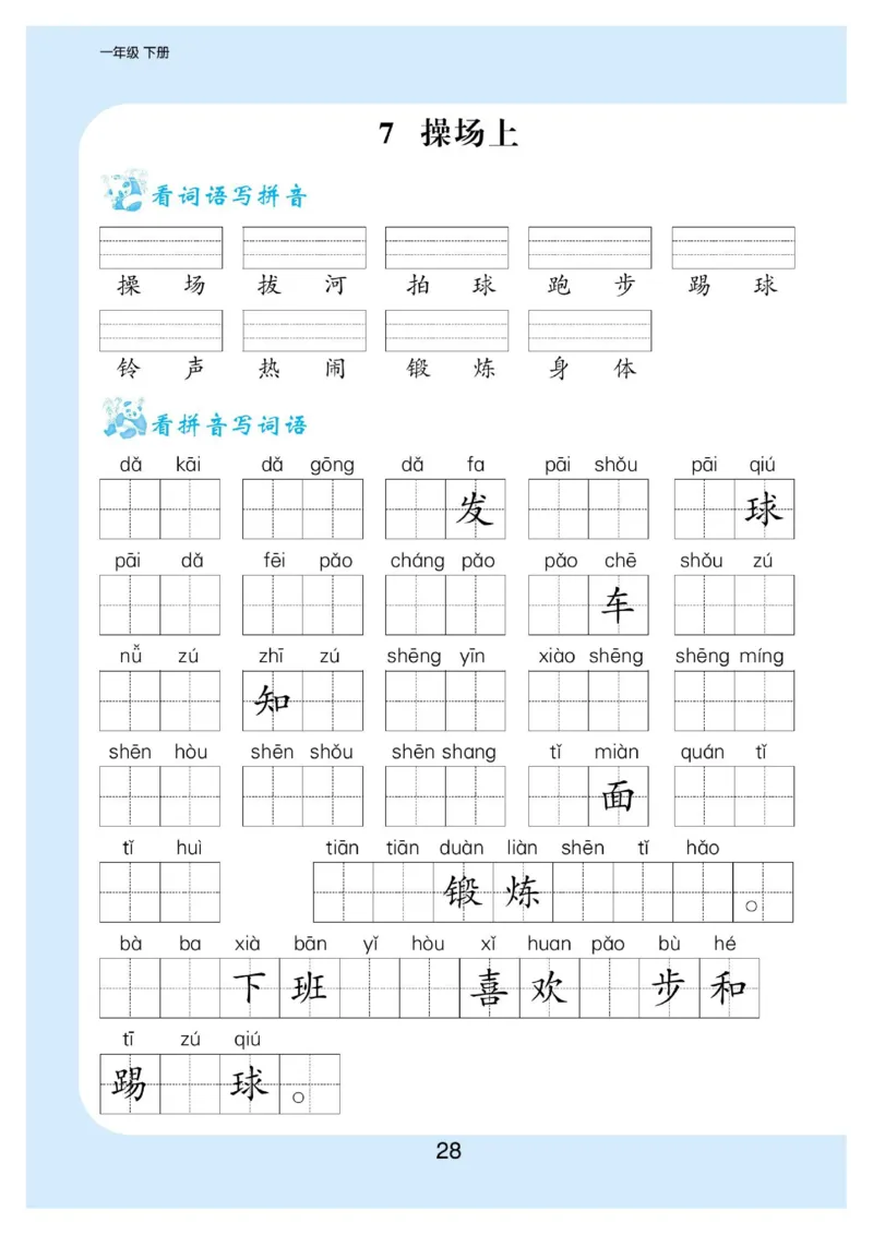拼音丨拼音写词语1年级下册_一年级上下册资料_小学一年级学习资料-25年更新版_1-02、小学一年级语文下册_3-6-2-1、复习、知识点、归纳汇总_部编（人教）版_拼音生字
