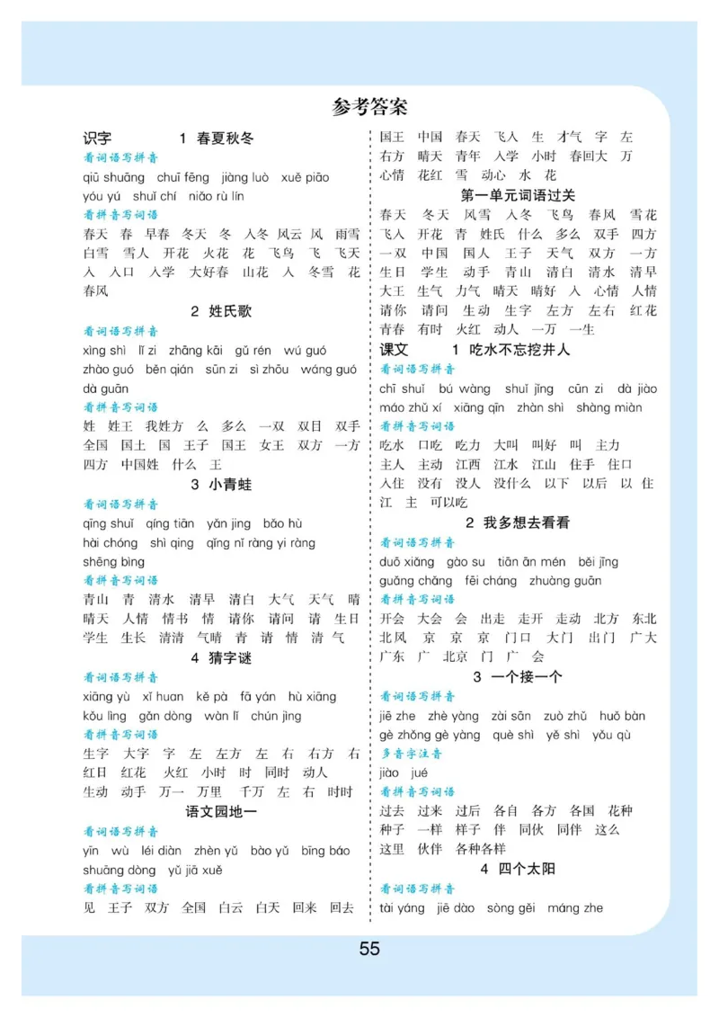 拼音丨拼音写词语1年级下册_一年级上下册资料_小学一年级学习资料-25年更新版_1-02、小学一年级语文下册_3-6-2-1、复习、知识点、归纳汇总_部编（人教）版_拼音生字