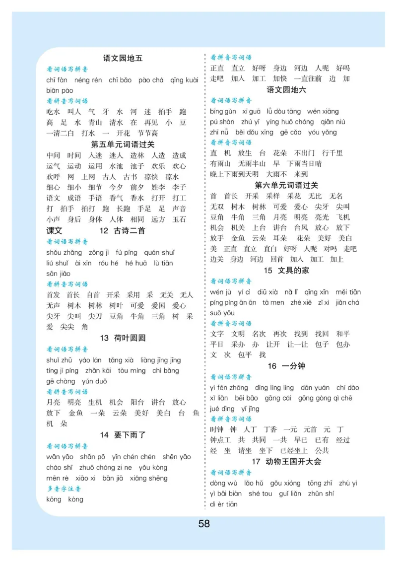 拼音丨拼音写词语1年级下册_一年级上下册资料_小学一年级学习资料-25年更新版_1-02、小学一年级语文下册_3-6-2-1、复习、知识点、归纳汇总_部编（人教）版_拼音生字