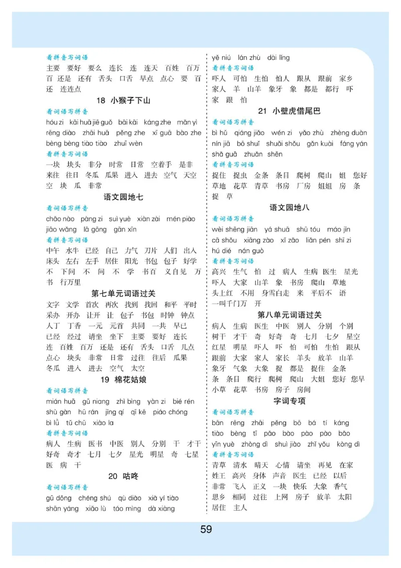 拼音丨拼音写词语1年级下册_一年级上下册资料_小学一年级学习资料-25年更新版_1-02、小学一年级语文下册_3-6-2-1、复习、知识点、归纳汇总_部编（人教）版_拼音生字