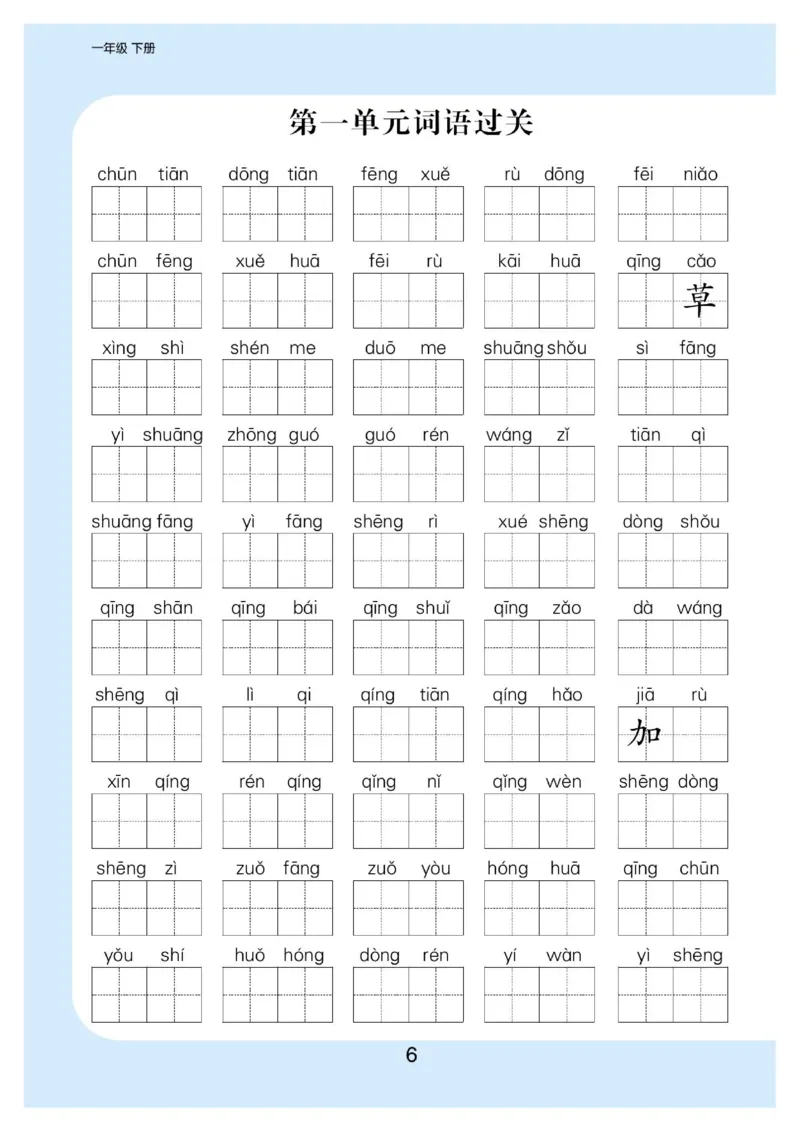 拼音丨拼音写词语1年级下册_一年级上下册资料_小学一年级学习资料-25年更新版_1-02、小学一年级语文下册_3-6-2-1、复习、知识点、归纳汇总_部编（人教）版_拼音生字