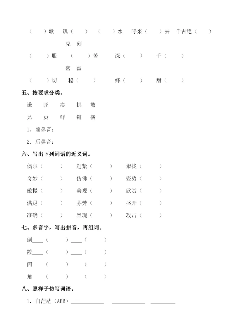 小学三年级下册-部编版语文第五单元同步字词专项练习_三年级上下册资料_三年级上语数英上下册学习资料_3-8-2、小学三年级语文下册_统编、部编、人教（语文全国统一只有一个版）