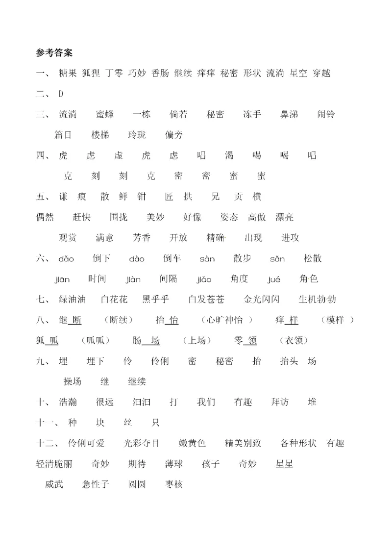 小学三年级下册-部编版语文第五单元同步字词专项练习_三年级上下册资料_三年级上语数英上下册学习资料_3-8-2、小学三年级语文下册_统编、部编、人教（语文全国统一只有一个版）