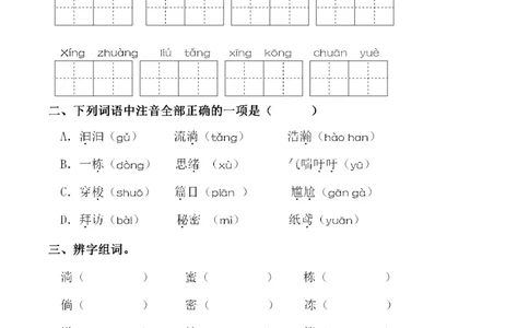 小学三年级下册-部编版语文第五单元同步字词专项练习_三年级上下册资料_三年级上语数英上下册学习资料_3-8-2、小学三年级语文下册_统编、部编、人教（语文全国统一只有一个版）
