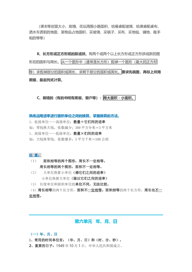 人教版小学三年级数学下册知识点预习_三年级上下册资料_小学三年级学习资料-25年更新版_3-04、小学三年级数学下册_3-4-1、复习、知识点、归纳汇总_人教版