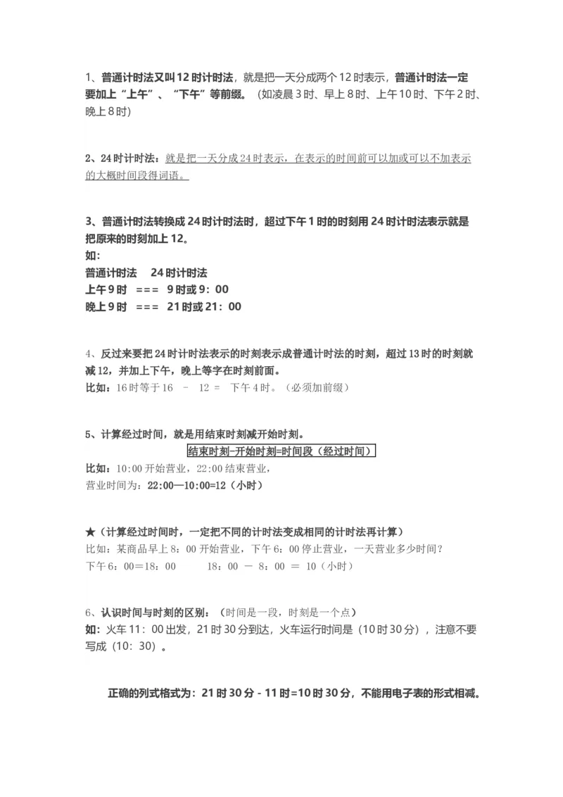 人教版小学三年级数学下册知识点预习_三年级上下册资料_小学三年级学习资料-25年更新版_3-04、小学三年级数学下册_3-4-1、复习、知识点、归纳汇总_人教版