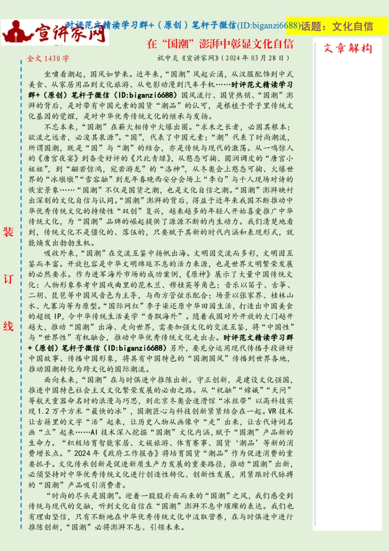 0331-未标注绿-在&ldquo;国潮&rdquo;澎湃中彰显文化自信_2026考公资料_（57）申论材料_00、笔杆子晨读材料_2024笔杆子晨读_笔杆子2024年3月资料（请及时保存，不得用于其他任何用途）