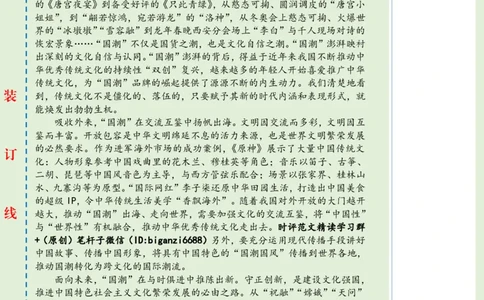 0331-未标注绿-在&ldquo;国潮&rdquo;澎湃中彰显文化自信_2026考公资料_（57）申论材料_00、笔杆子晨读材料_2024笔杆子晨读_笔杆子2024年3月资料（请及时保存，不得用于其他任何用途）