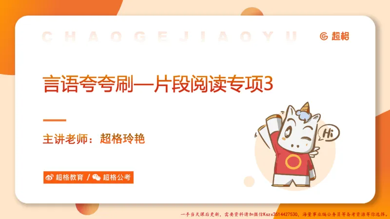 03.言语夸夸刷-3_2026考公资料_（05）超格_行测申论2025超格合集(行测&申论&政治理论)_言语2025超格言语理解全家桶_02.夸夸刷专项提升阶段_讲义