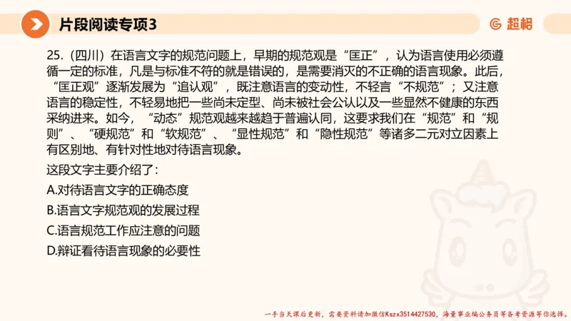 03.言语夸夸刷-3_2026考公资料_（05）超格_行测申论2025超格合集(行测&申论&政治理论)_言语2025超格言语理解全家桶_02.夸夸刷专项提升阶段_讲义