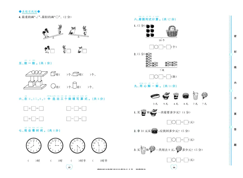 全优期末真题卷北师大版数学1年级上册_25秋小学语数英习题试卷_数学_北师大版_✅北师大版数学1-6年级上册全优期末真题卷