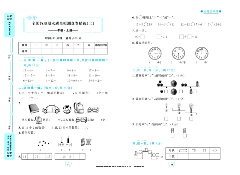 全优期末真题卷北师大版数学1年级上册_25秋小学语数英习题试卷_数学_北师大版_✅北师大版数学1-6年级上册全优期末真题卷