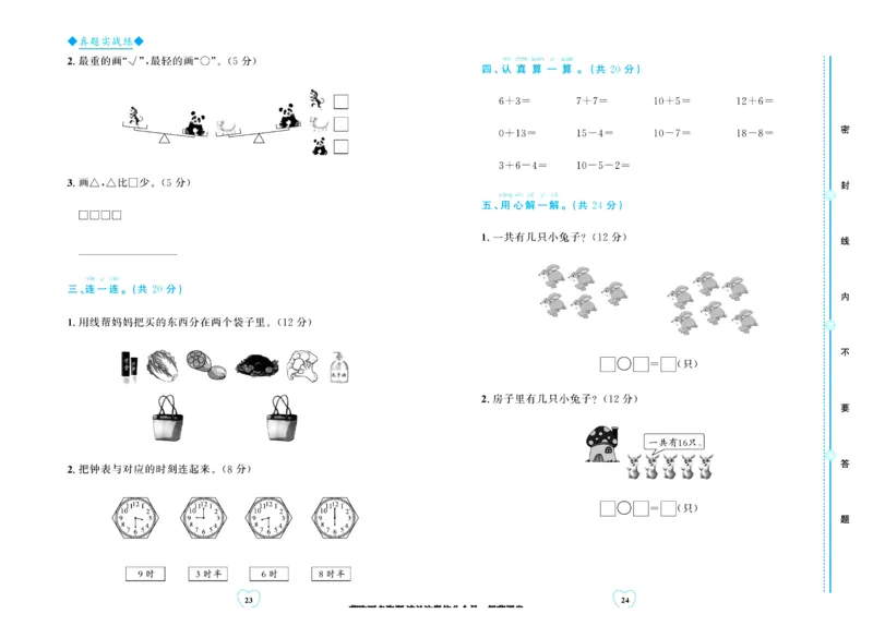 全优期末真题卷北师大版数学1年级上册_25秋小学语数英习题试卷_数学_北师大版_✅北师大版数学1-6年级上册全优期末真题卷