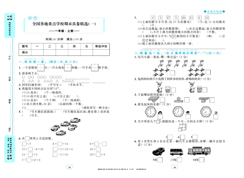 全优期末真题卷北师大版数学1年级上册_25秋小学语数英习题试卷_数学_北师大版_✅北师大版数学1-6年级上册全优期末真题卷