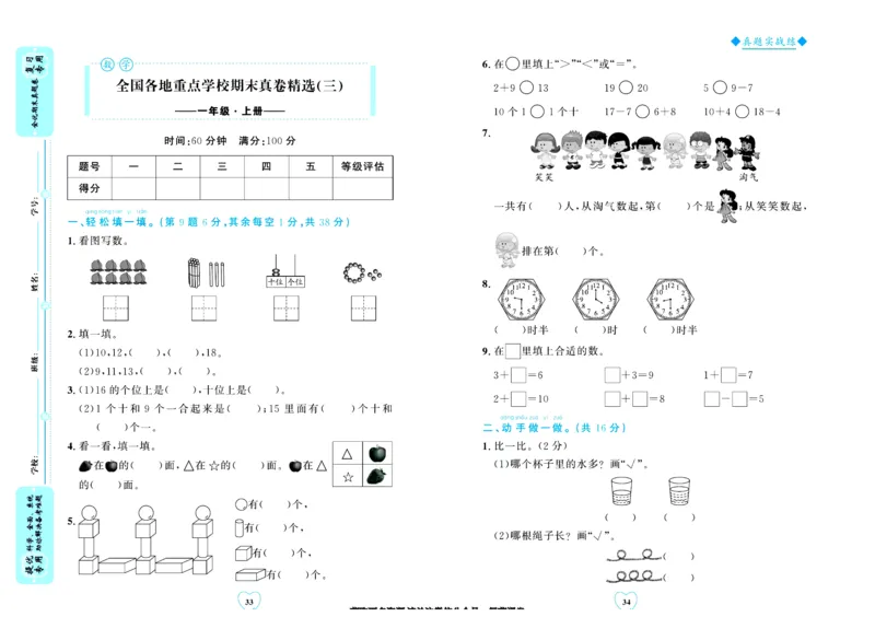 全优期末真题卷北师大版数学1年级上册_25秋小学语数英习题试卷_数学_北师大版_✅北师大版数学1-6年级上册全优期末真题卷
