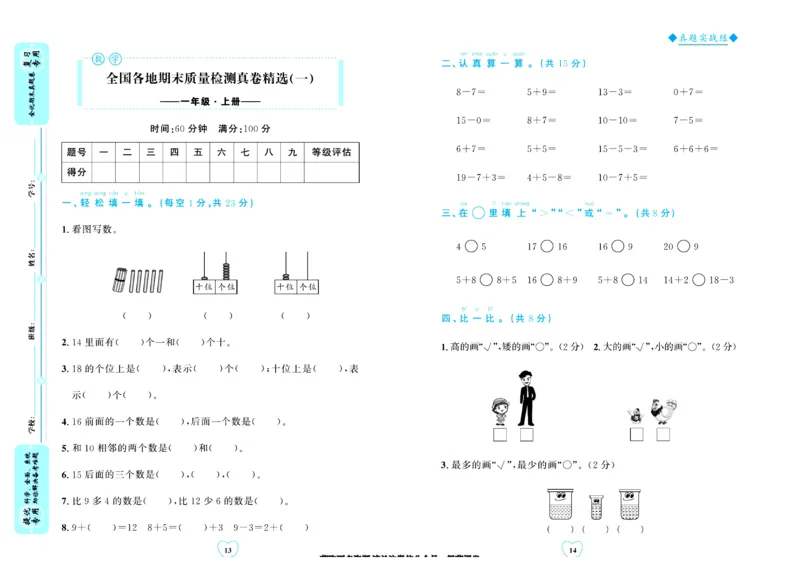 全优期末真题卷北师大版数学1年级上册_25秋小学语数英习题试卷_数学_北师大版_✅北师大版数学1-6年级上册全优期末真题卷