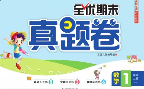 全优期末真题卷北师大版数学1年级上册_25秋小学语数英习题试卷_数学_北师大版_✅北师大版数学1-6年级上册全优期末真题卷