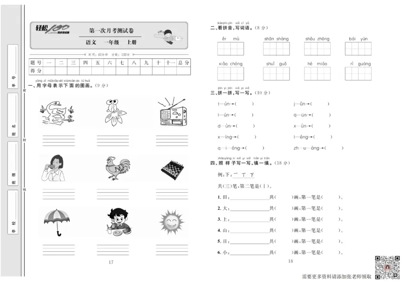 一年级语文同步测试卷轻松100分_一年级上下册资料_一年级上册小红书同款资料_一年级上册资料